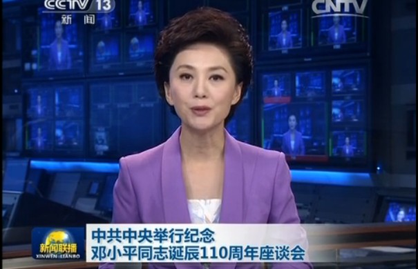 中共中央举行纪念邓小平同志诞辰110周年座谈会